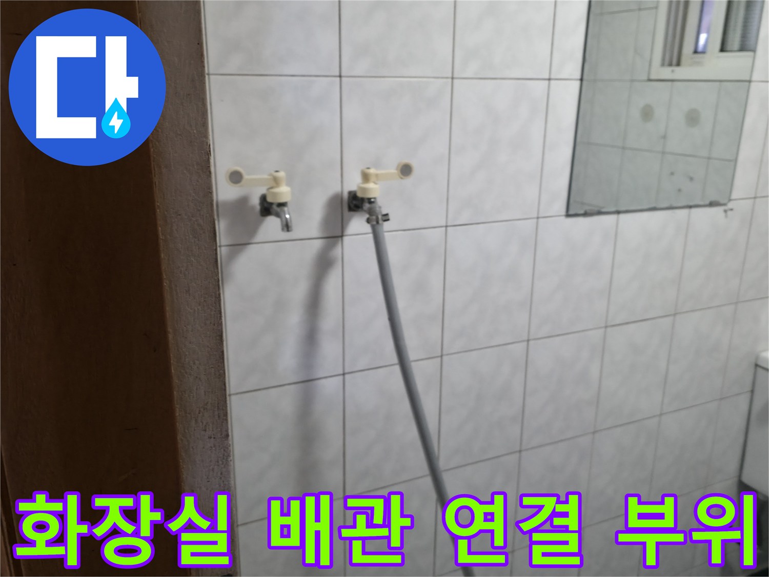 타일 벽면에 설치된-화장실 급수 밸브와 호스 연결 상태