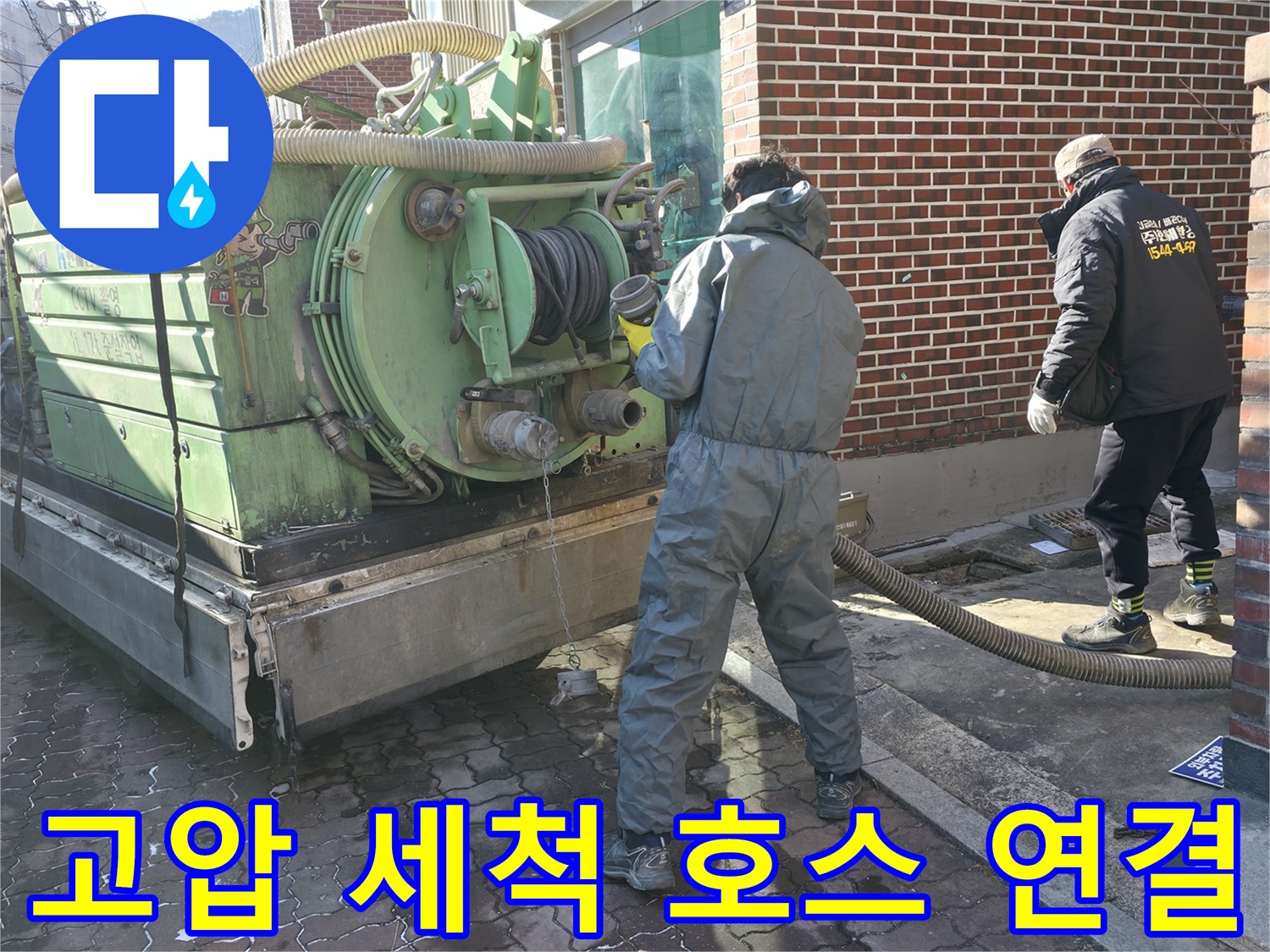 하수구 내부 세척을 위해 준비된 고압 분사 장치