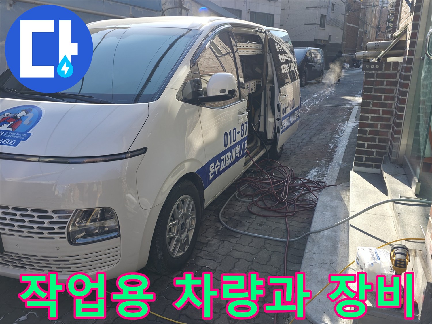 현장에 도착한 작업 차량-배관 세척을 위한 준비 상태