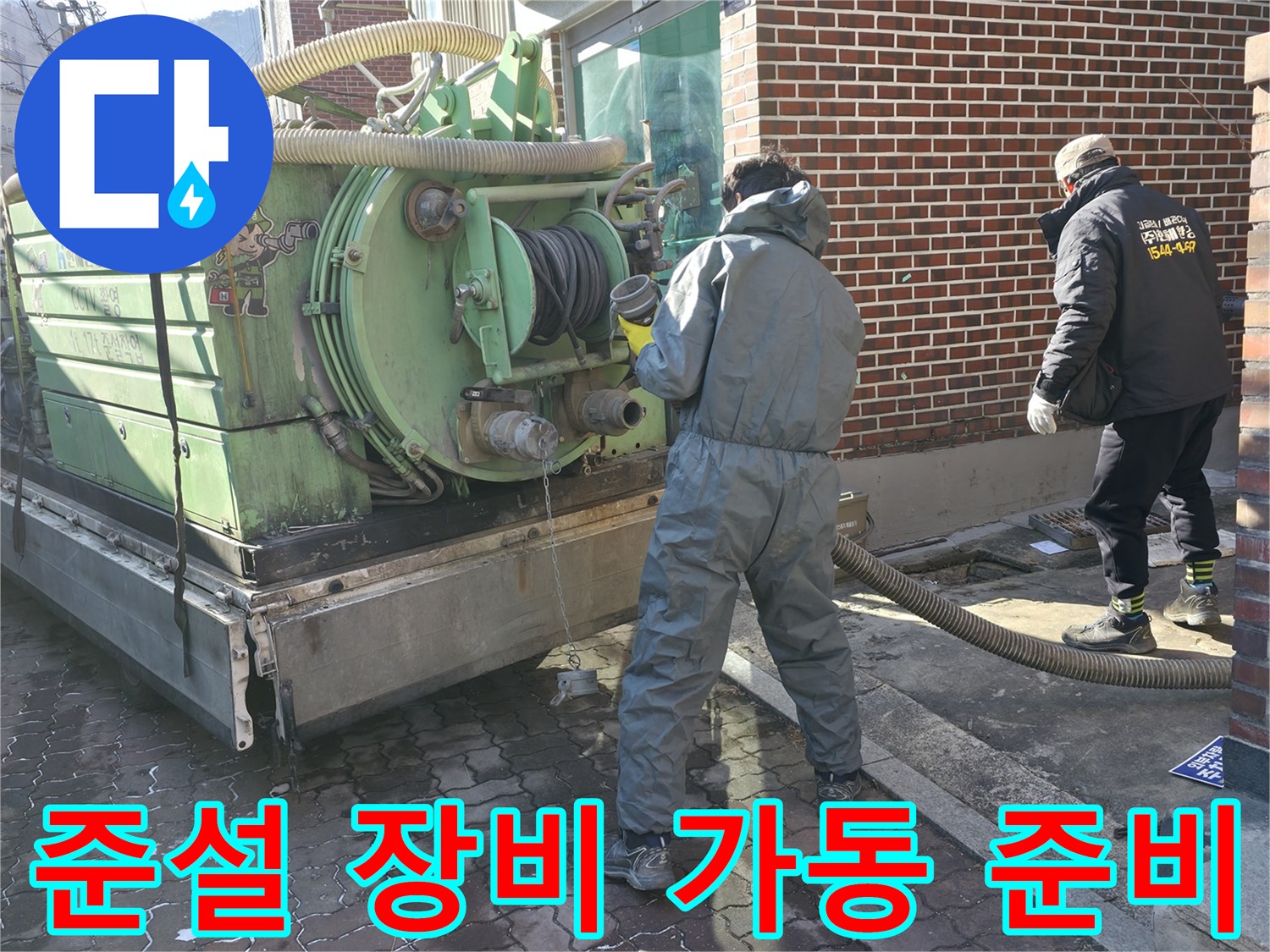 현장에-배치된-대형-고압-세척-탱크와-작업자-의-모습