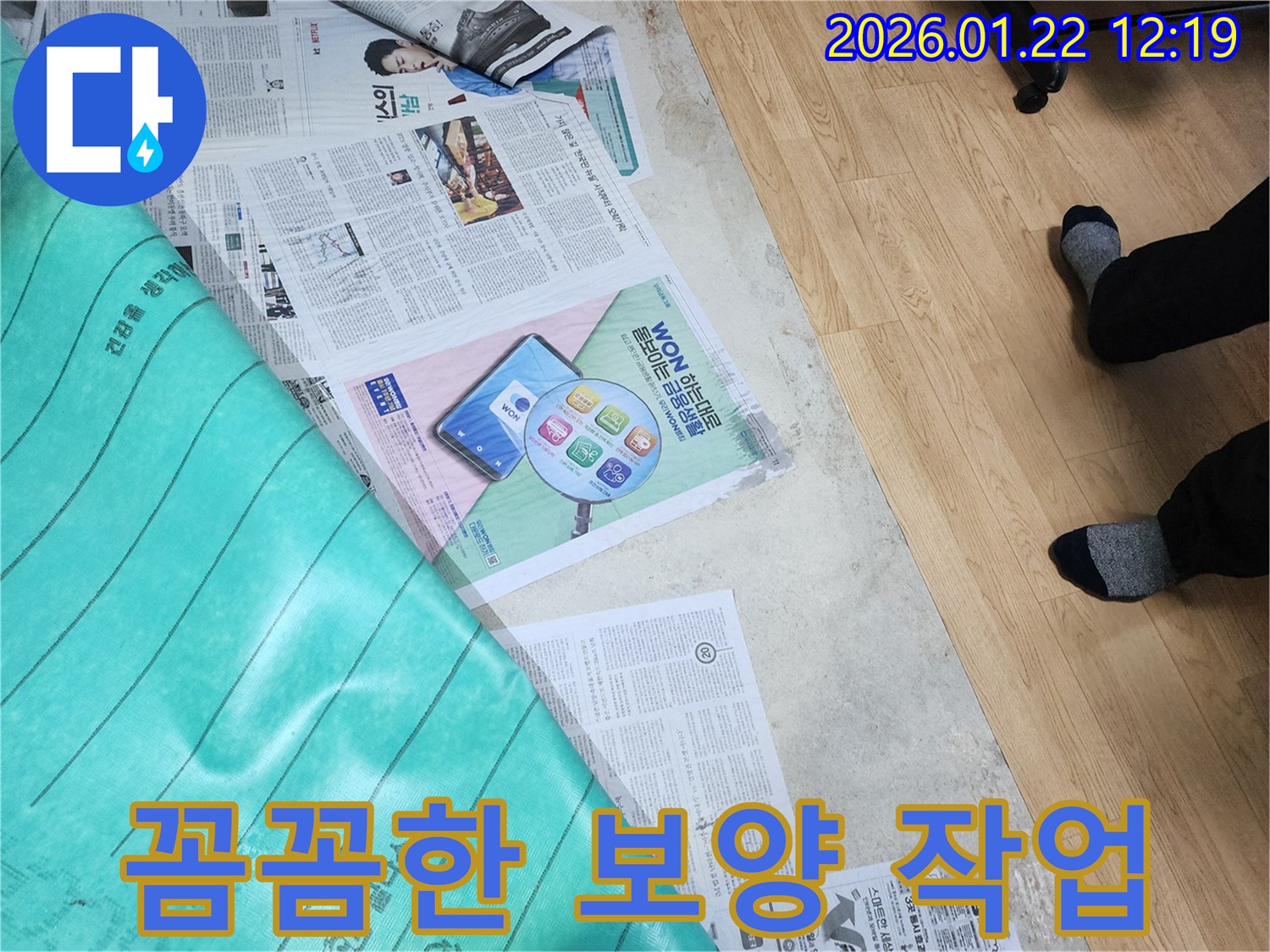 남양주 호평동 누수 현장 - 꼼꼼한 보양 작업으로 고객님의 소중한 공간을 보호합니다.
