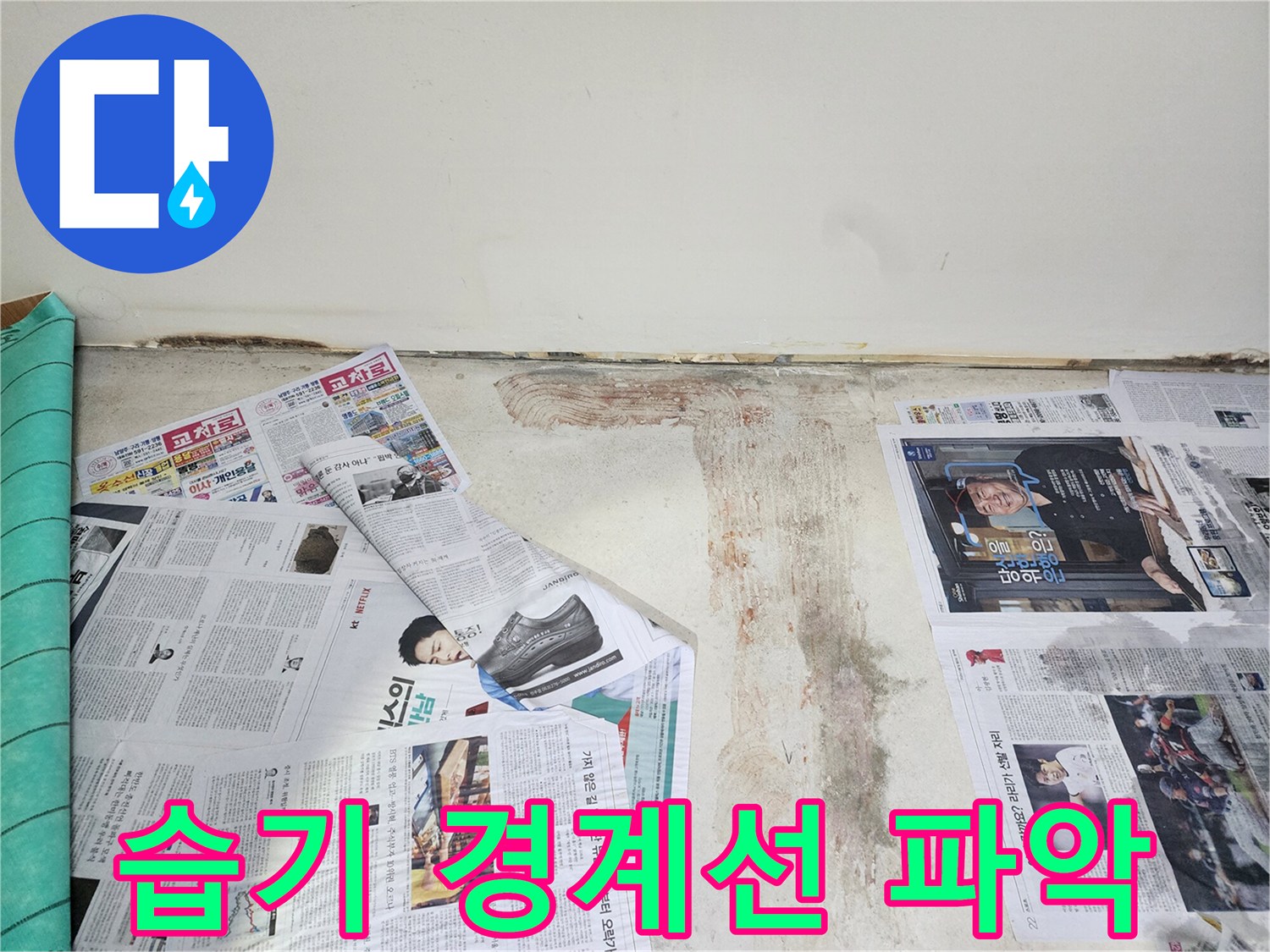 남양주 호평동 누수 현장에서 벽면과 바닥의 습기 경계선을 파악하여 누수 범위를 확인하고 있습니다.