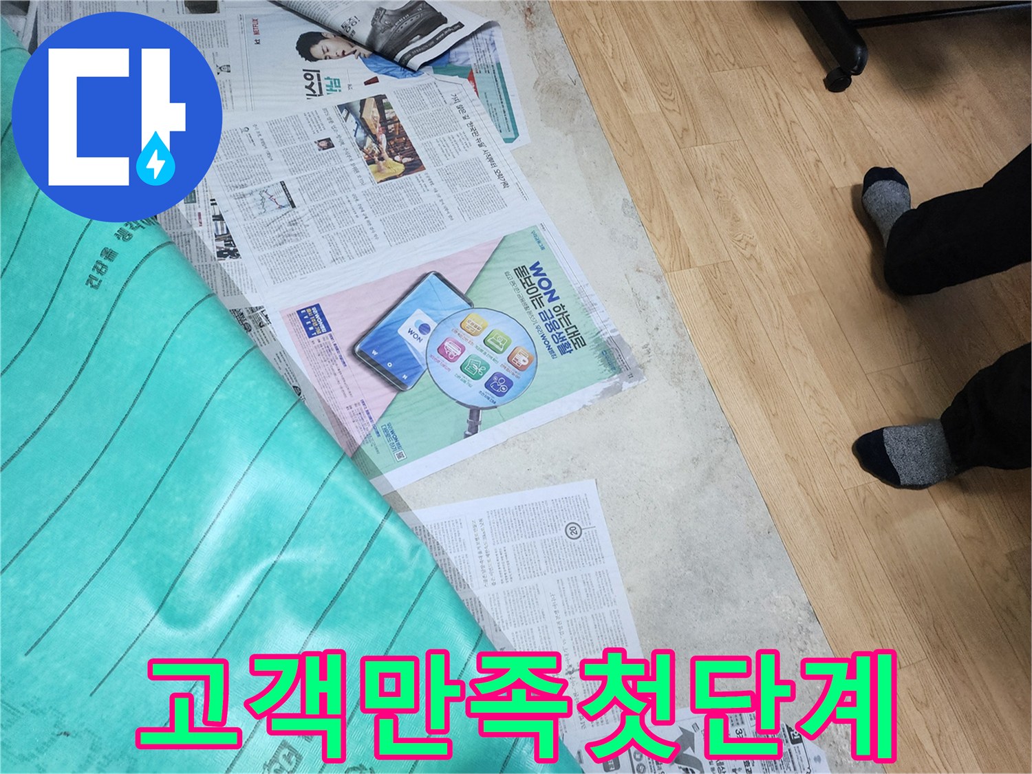 누수 공사 시작 전-고객 만족을 위해 바닥 보호 작업을 꼼꼼하게 진행하는 모습