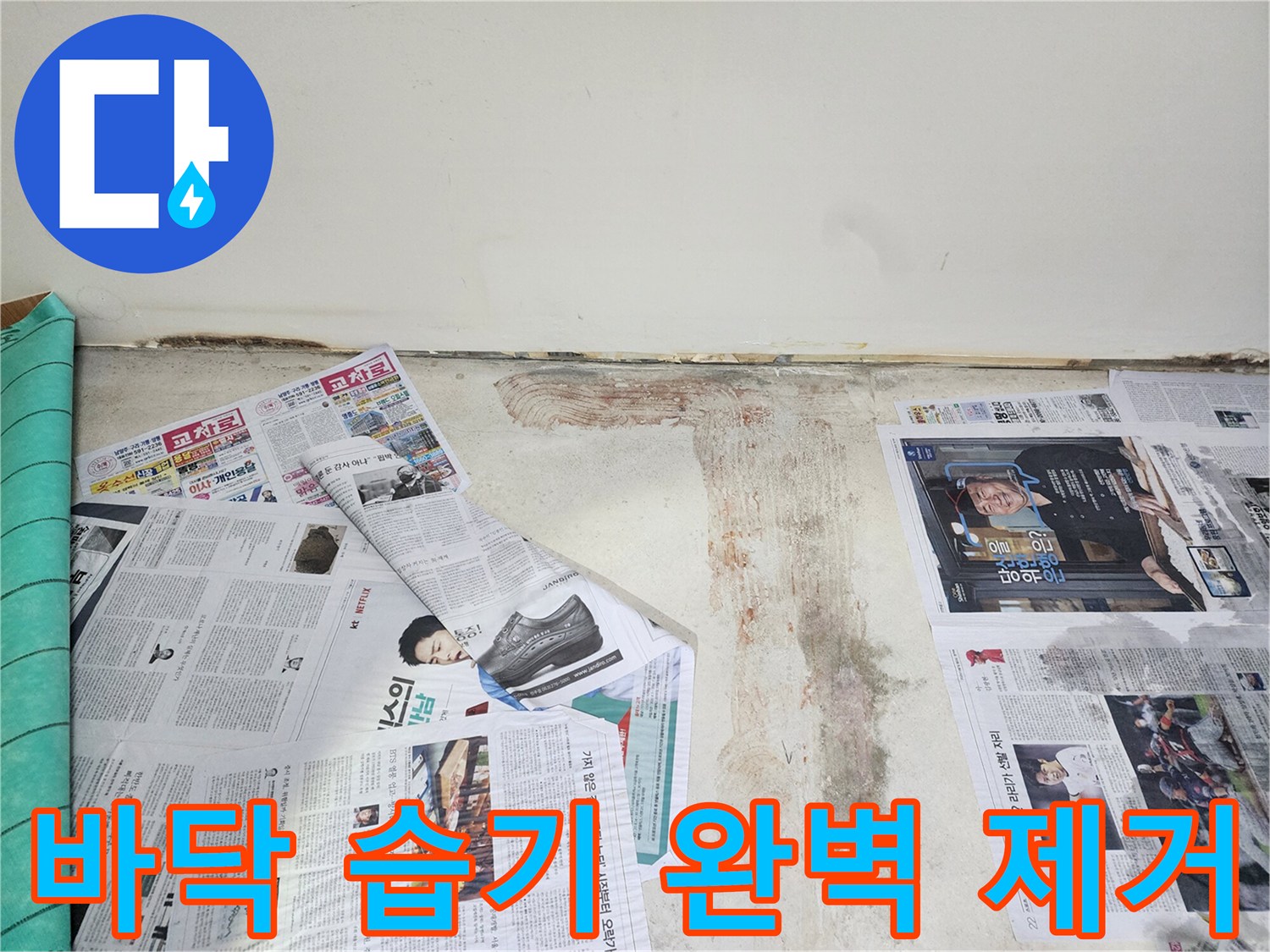 호평동 누수 현장에서 바닥면의 습한 기운을 완벽하게 제거하기 위한 작업을 진행하고 있습니다.