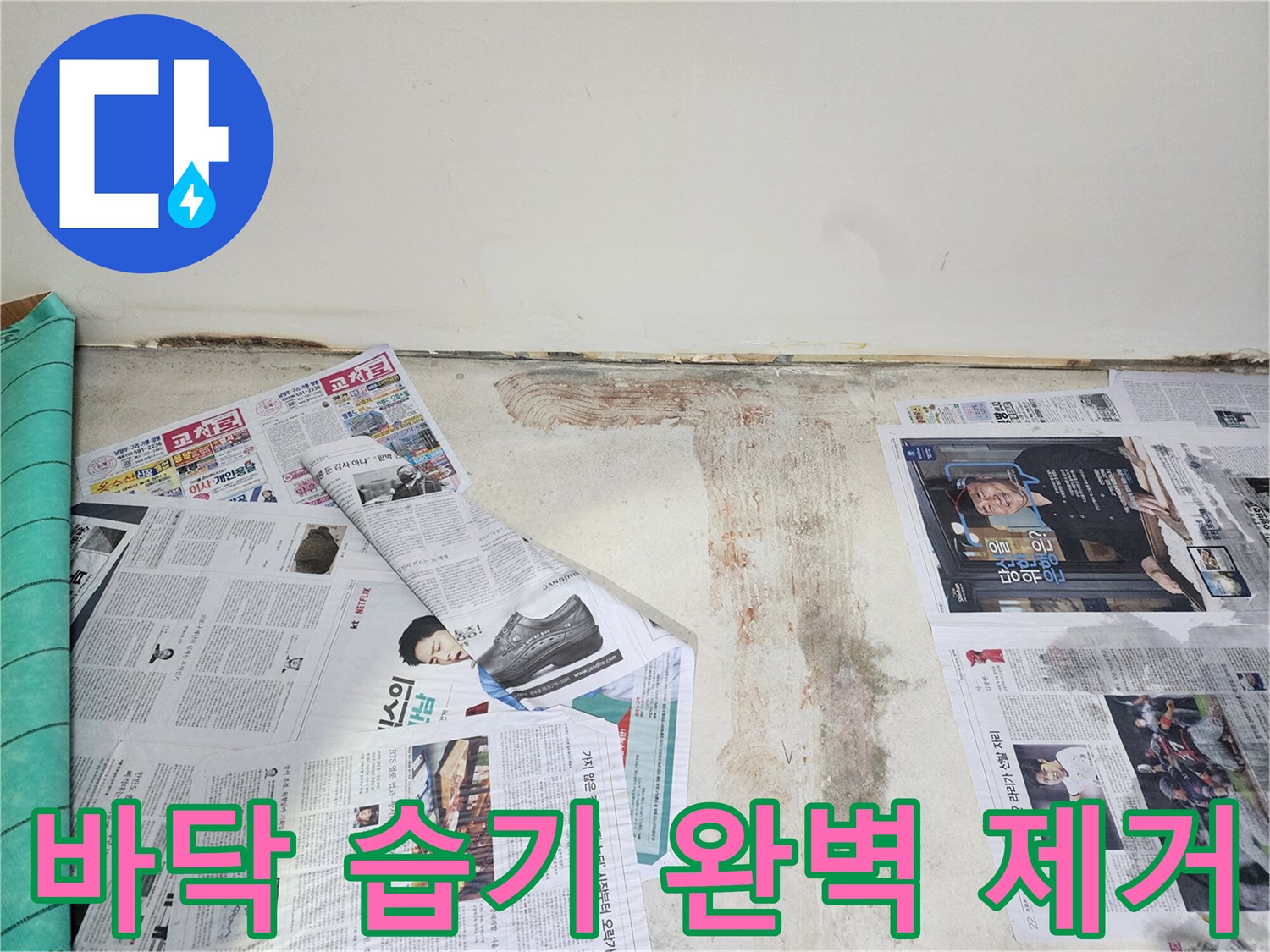 호평동 누수 현장에서 바닥면의 습한 기운을 완벽하게 제거하기 위한 작업을 진행하고 있습니다.