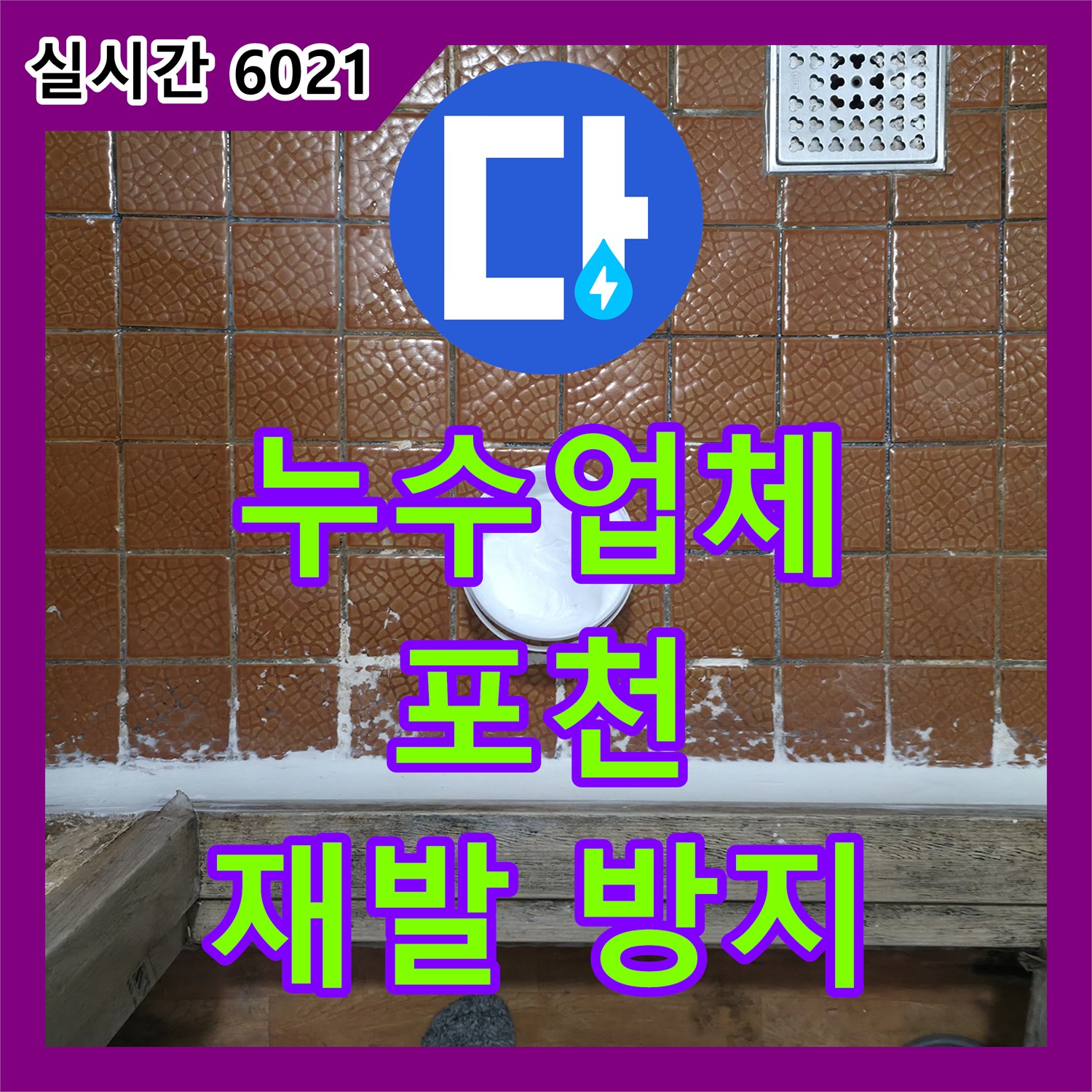 누수업체, 문틀 하부 부식, 누수 원인 파악 및 보수 - 포천시 일동면