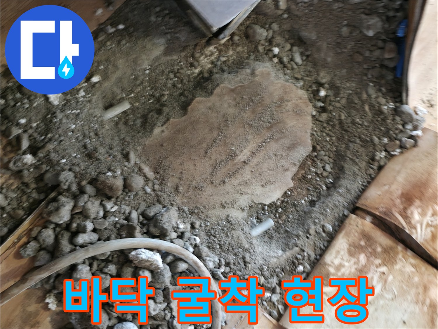 포천 일동면 누수 공사를 위해 마루를 걷어내고 콘크리트를 굴착한 모습입니다.