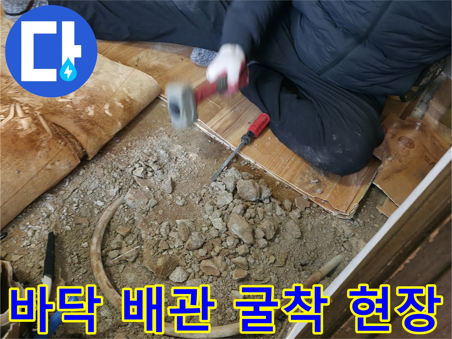 포천 일동면 누수 공사를 위해 바닥 콘크리트를 걷어낸 모습입니다.