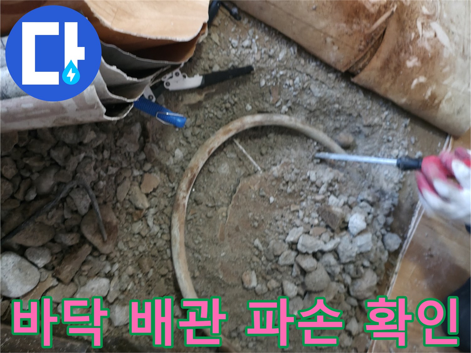 포천 일동면 현장-파손된 난방 배관 노출 상태