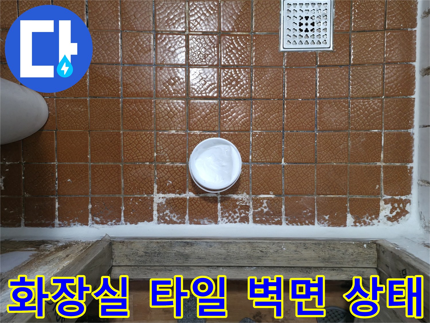 포천 일동면 화장실-갈색 타일과 배관 주변 점검 사진