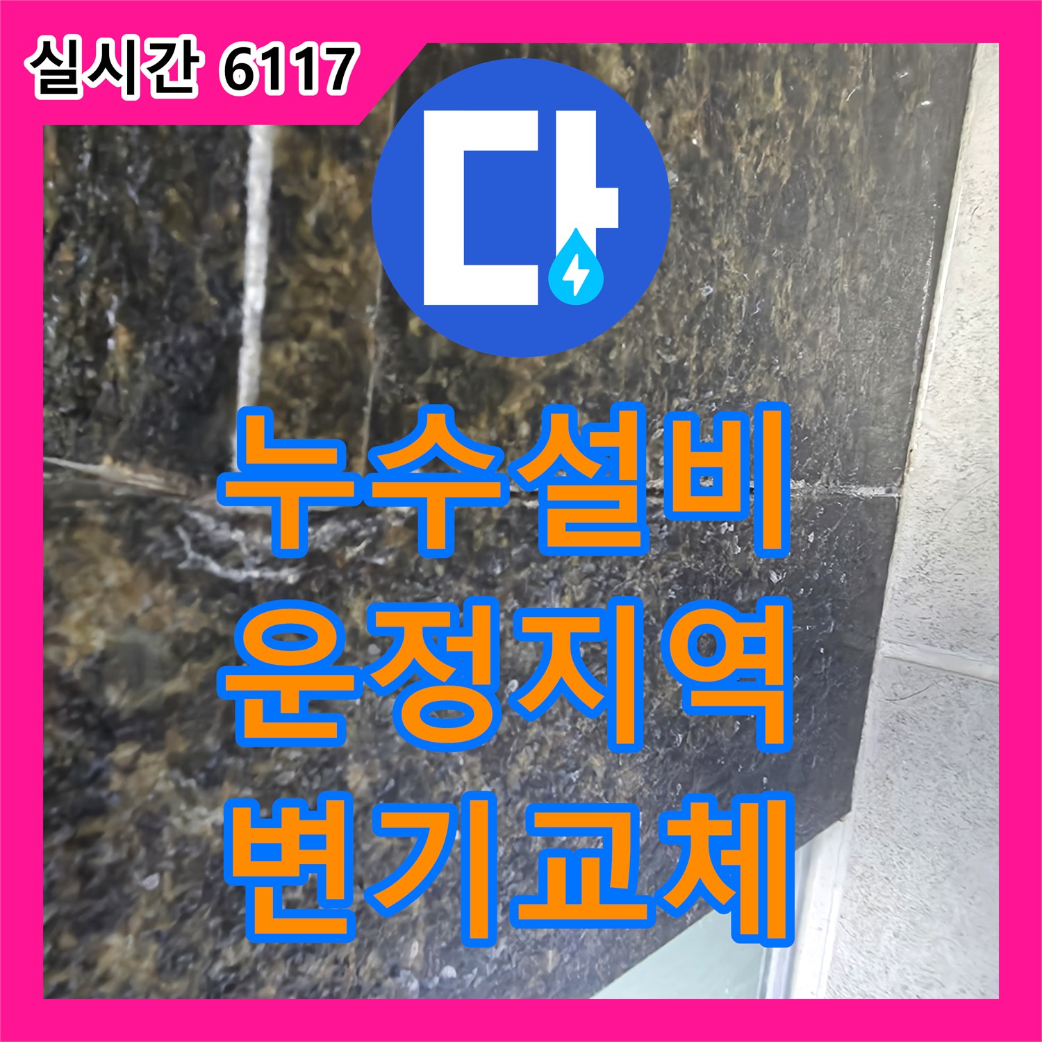 누수설비업체, 오래된 변기를 새것처럼 교체하고 누수까지 방지하는 파주시 운정 지역