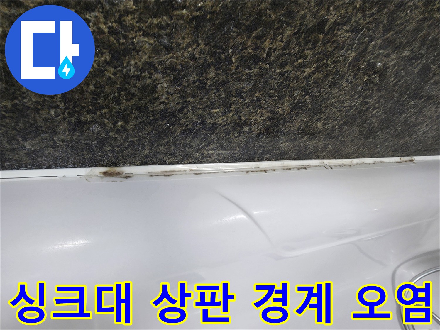 상판과 벽면 사이의 검게 변한 습기 자국