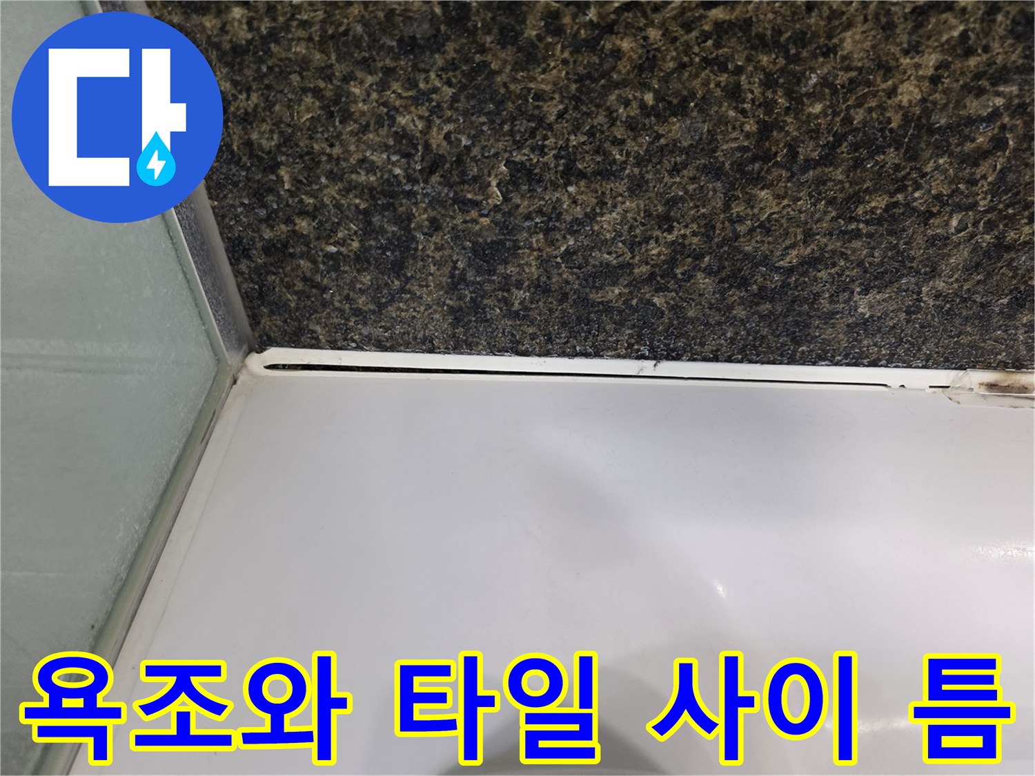 욕실-벽면-타일과-욕조-가장자리-단차