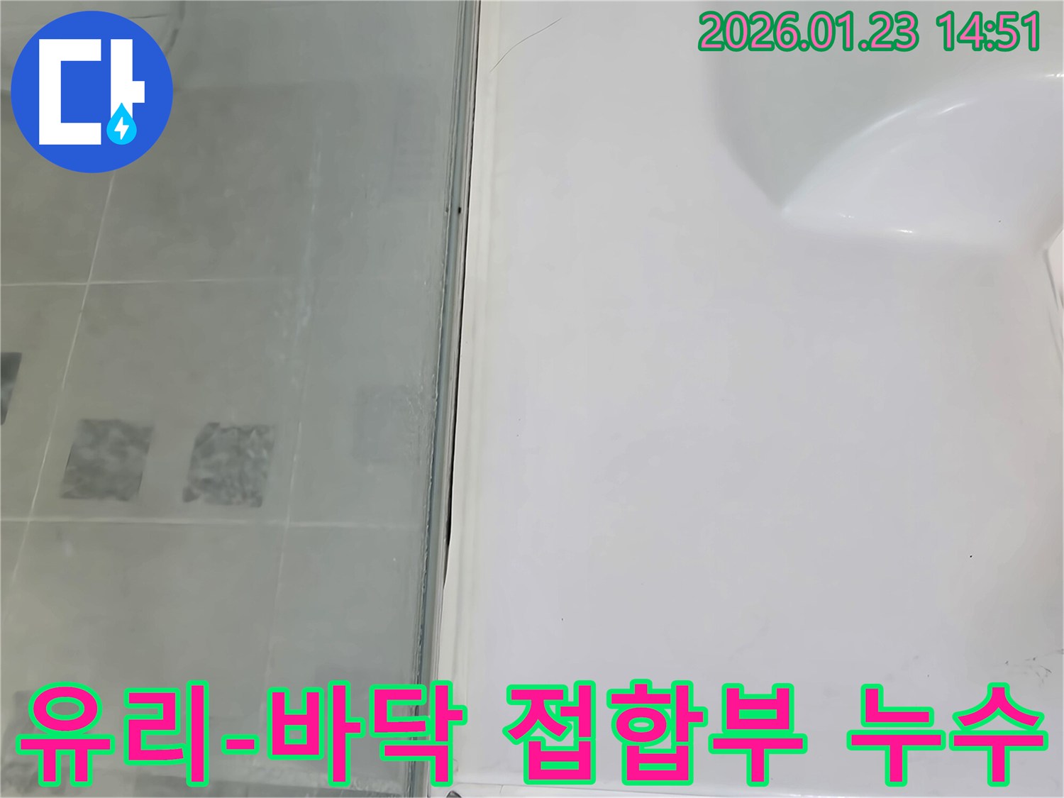 파주시 샤워부스 유리와 바닥 접합부 누수-정밀 탐지 후 완벽한 실리콘 재시공으로 문제 해결