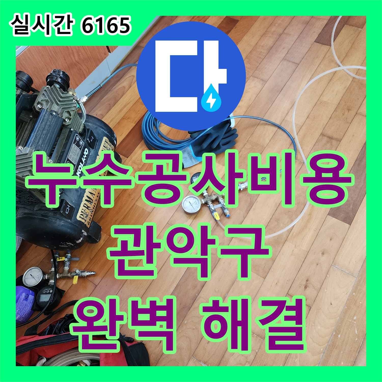 관악구 누수, 합리적인 누수공사비용으로 완벽 해결