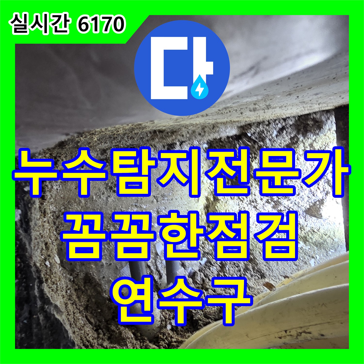 누수탐지전문가, 꼼꼼한 점검으로 누수 원인 완벽 해결 - 인천 연수구