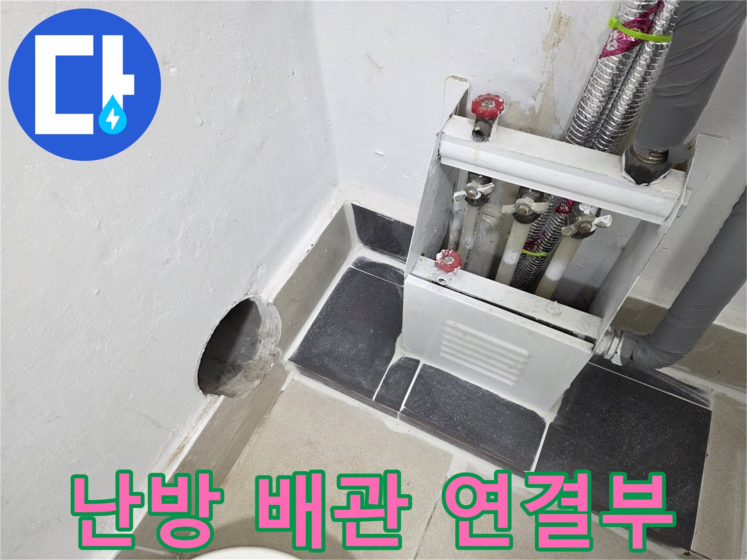 보일러 분배기-메탈 호스와 밸브 연결 상태 촬영