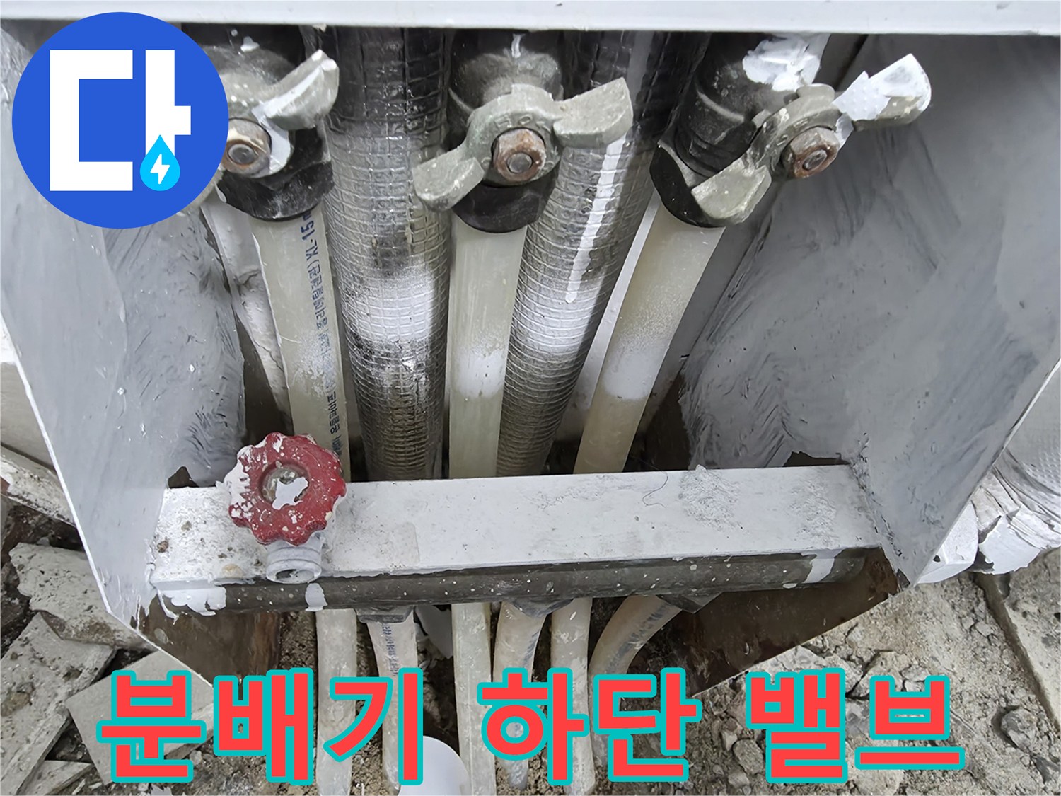 분배기 밸브와 연결된 배관의 습기 상태
