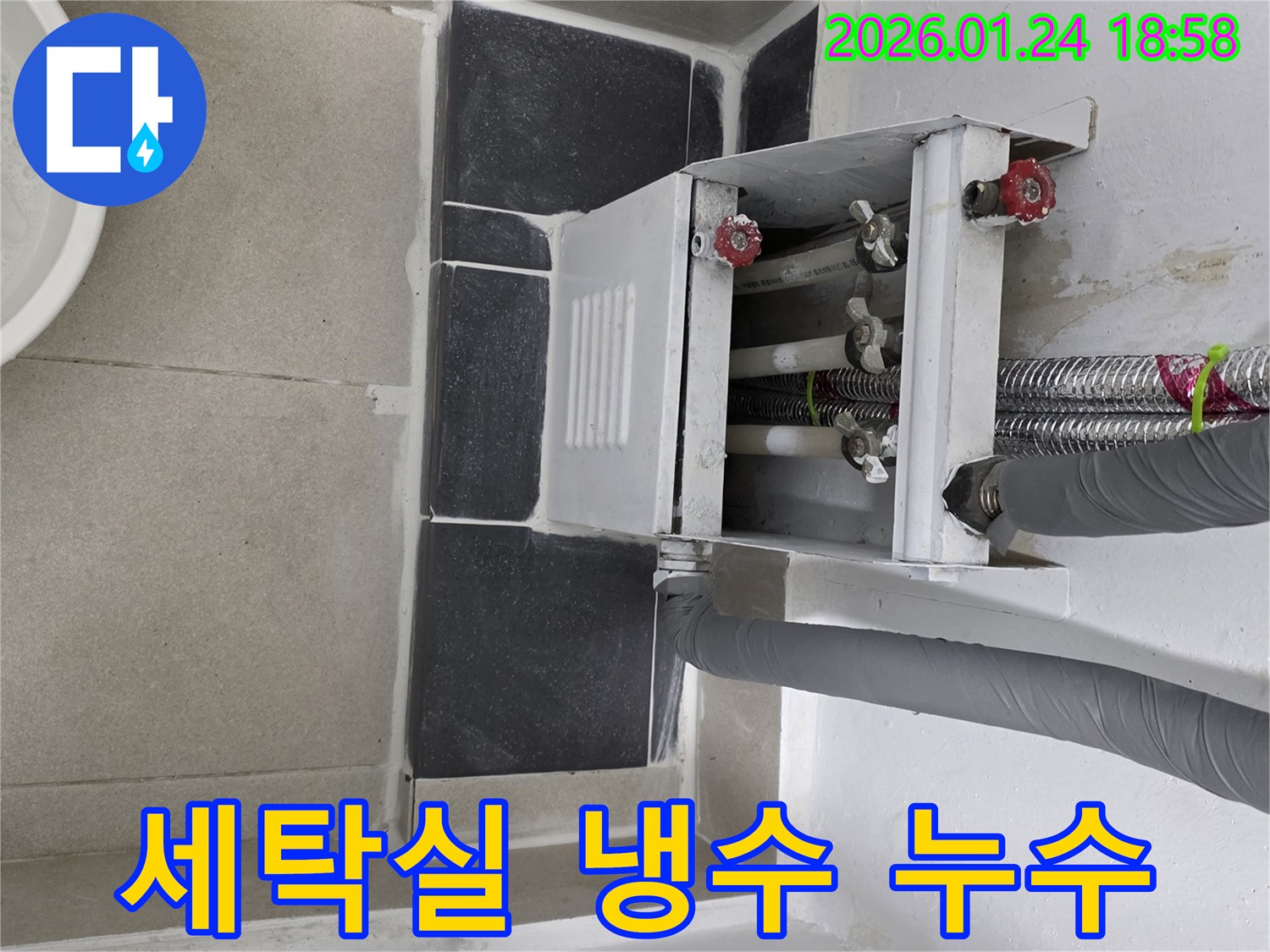 연수동 주택 세탁실 냉수 배관 누수 - 정밀 탐지 후 손상된 배관을 새것으로 교체하여 해결