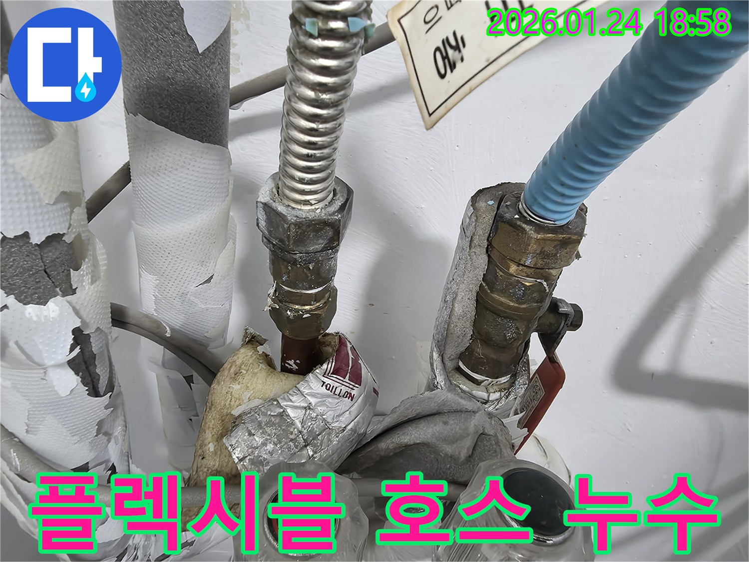 인천 연수구 동춘동에서 발생한-플렉시블 호스 연결부 누수-수리 작업 현장입니다.
