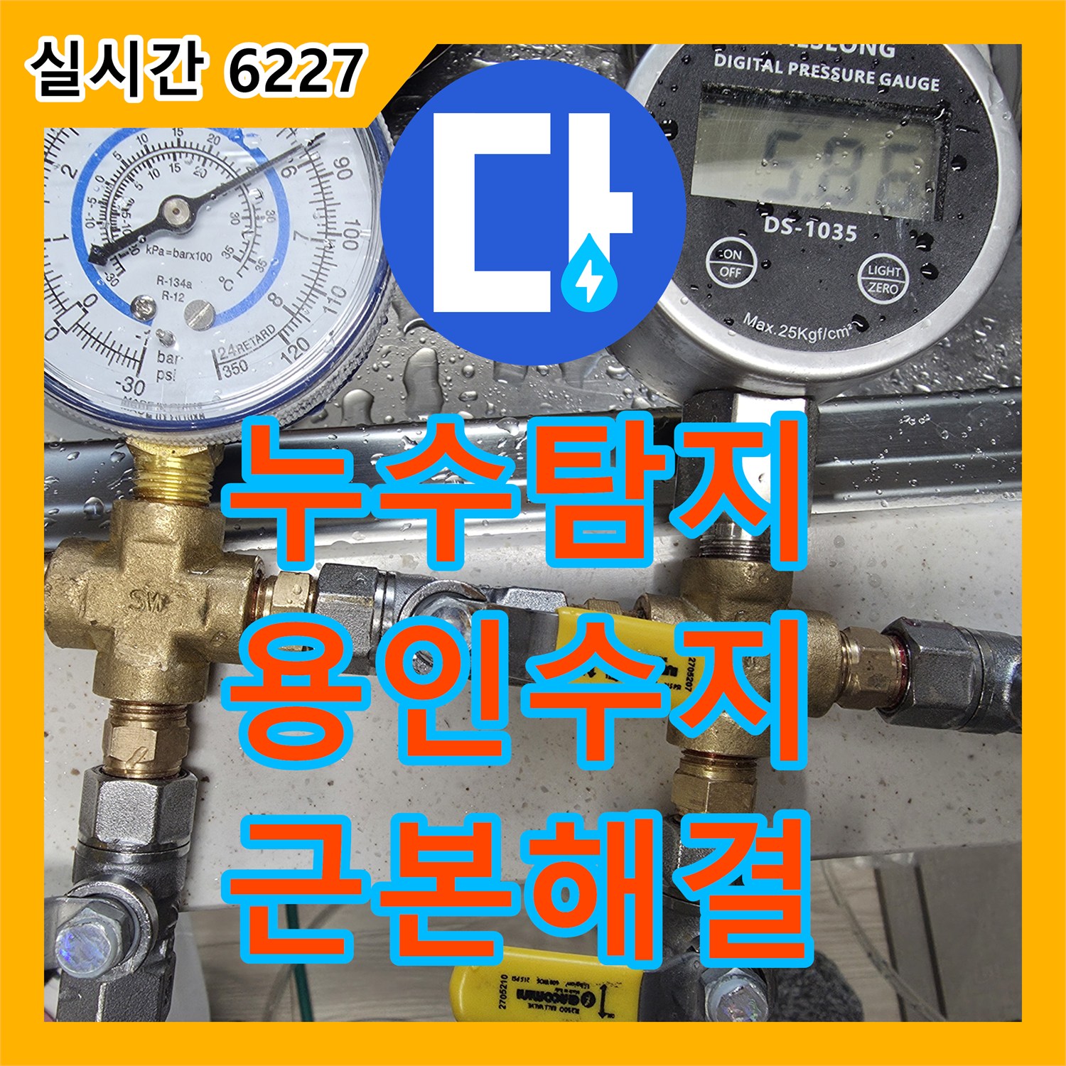 누수탐지, 고객님의 소중한 공간을 지키는 누수 탐지 및 보수 작업 - 경기 용인시 수지구