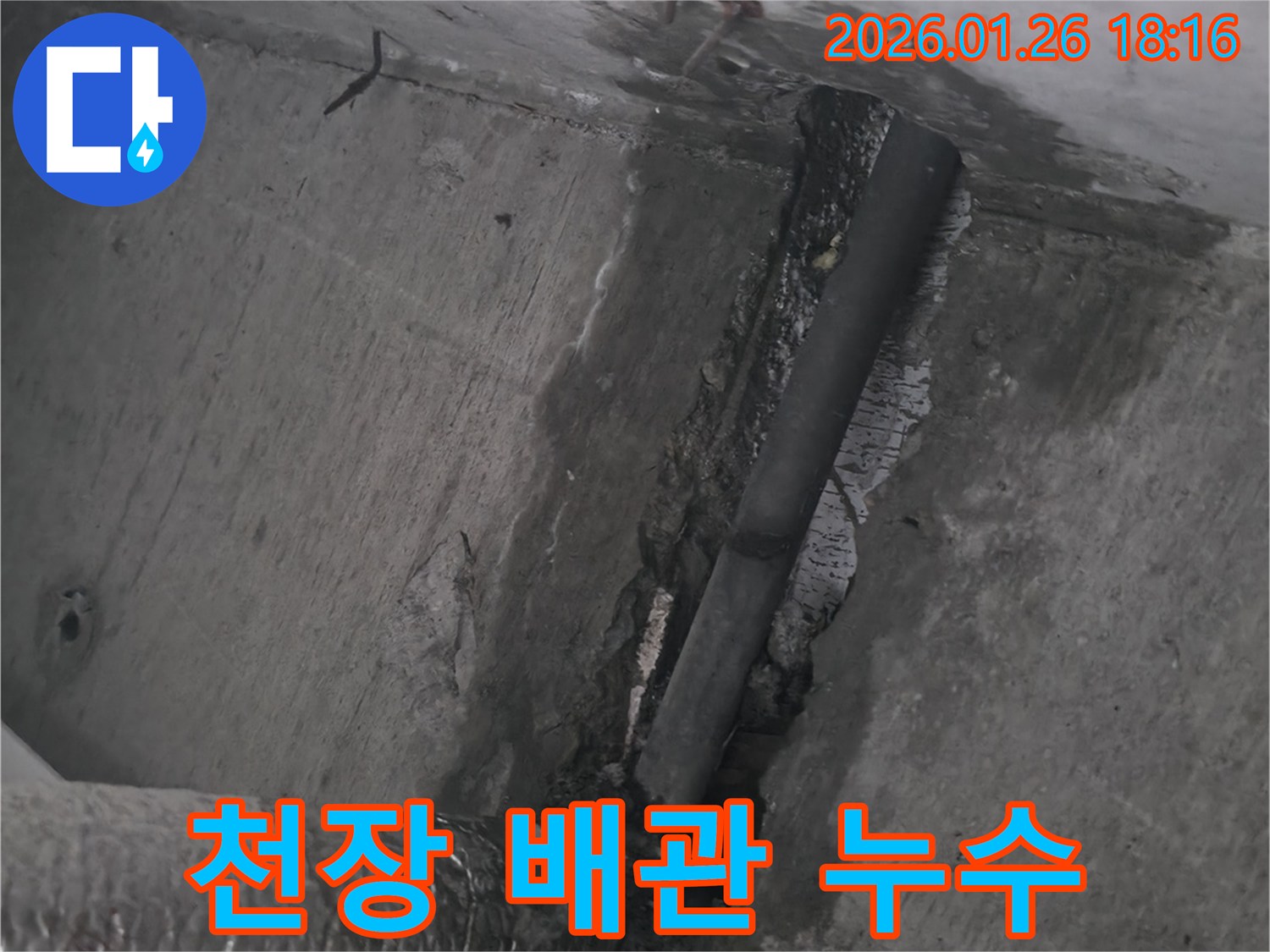노원구 중계동 누수 - 천장 배관에서 누수 발생 - 빠른 방문으로 누수 해결