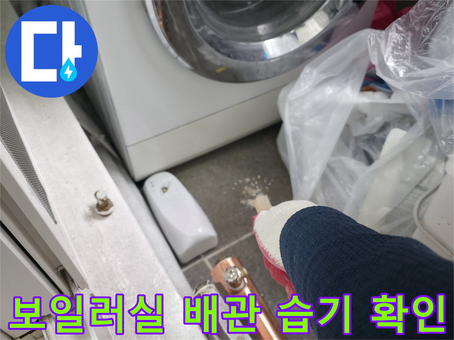 노원구-중계동-배관-연결부-습기-및-물기-상태