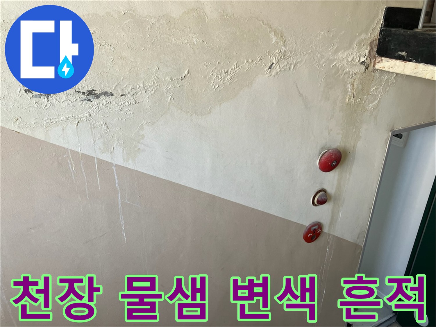 노원구 중계동 현장의-천장 벽면 물샘으로 인한 변색 및 얼룩 상태