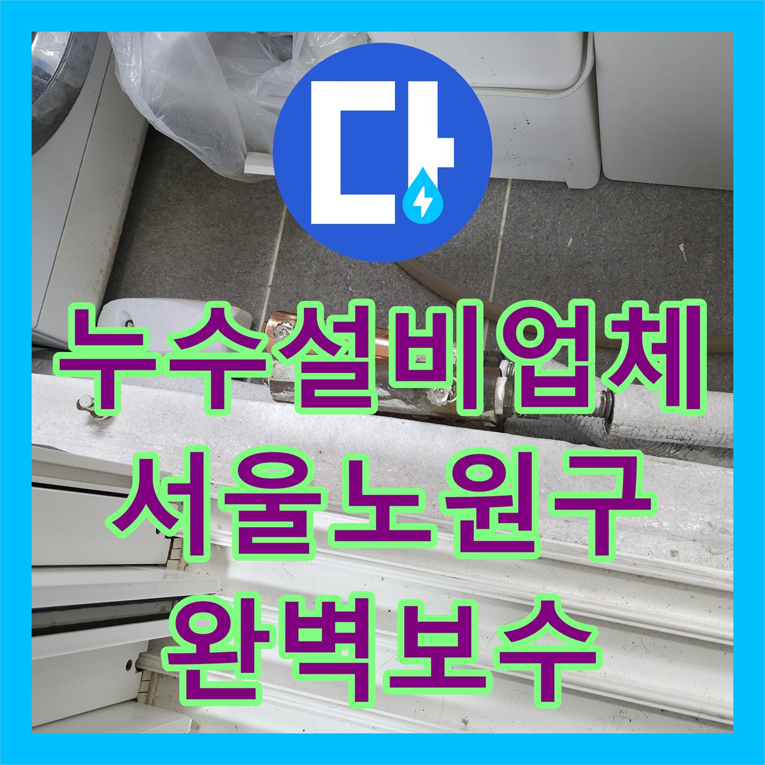 누수설비업체 여러 세대 천장 누수를 잡기 위한 정밀 탐지와 보수 서울 노원구 중계동