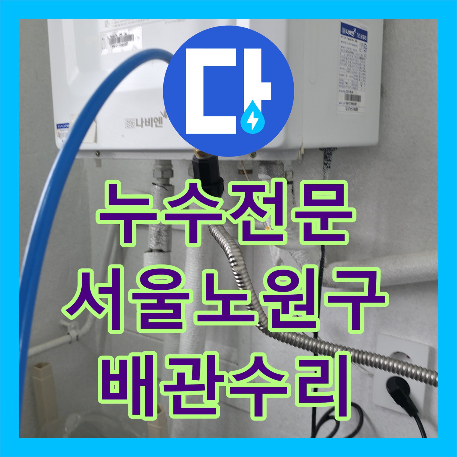 누수전문 아랫집 다수 세대 천장 변색을 일으킨 매립 배관 수리 서울 노원구 중계동