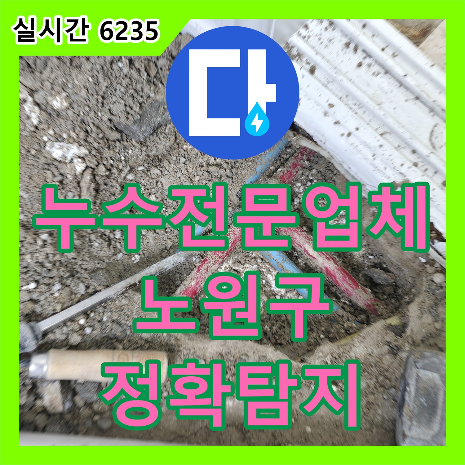 누수전문업체, 중계동에서 최신 장비로 누수 지점을 정확하게 찾아냅니다 - 노원구