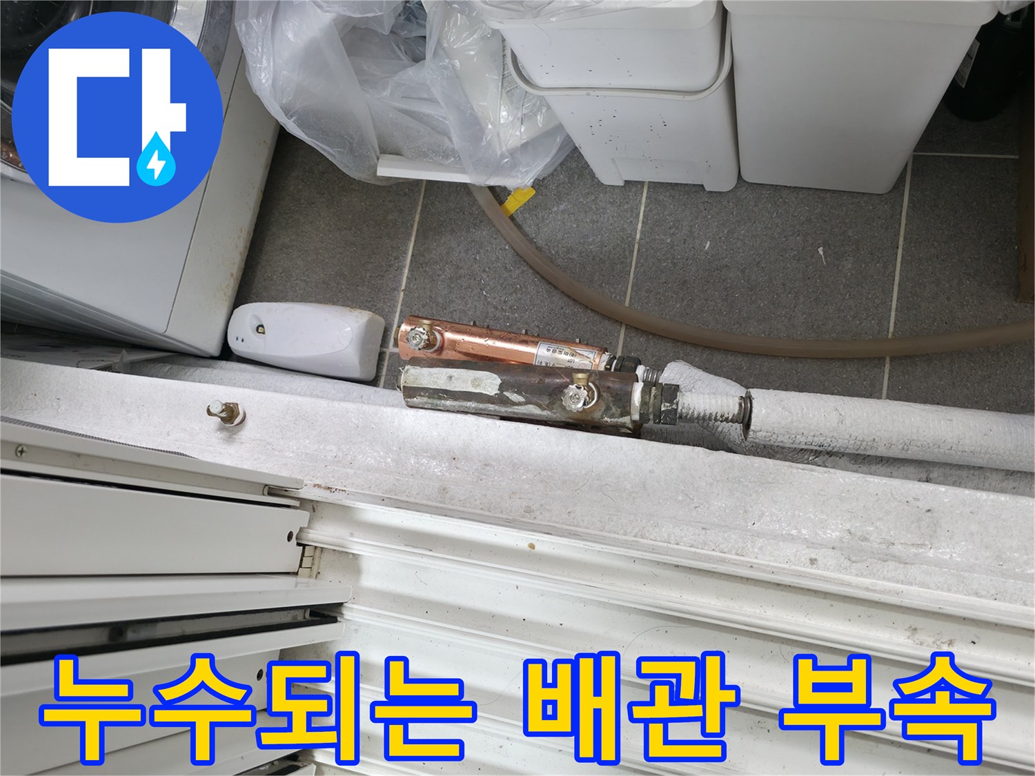 배관-연결-커넥터-부위의-습기-및-물샘