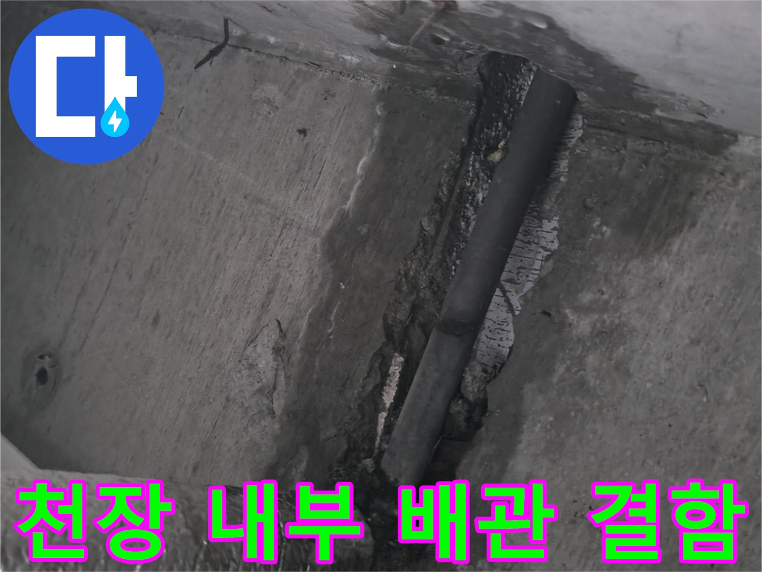 배관 주변의 젖은 부위와 손상된 마감재 사진입니다