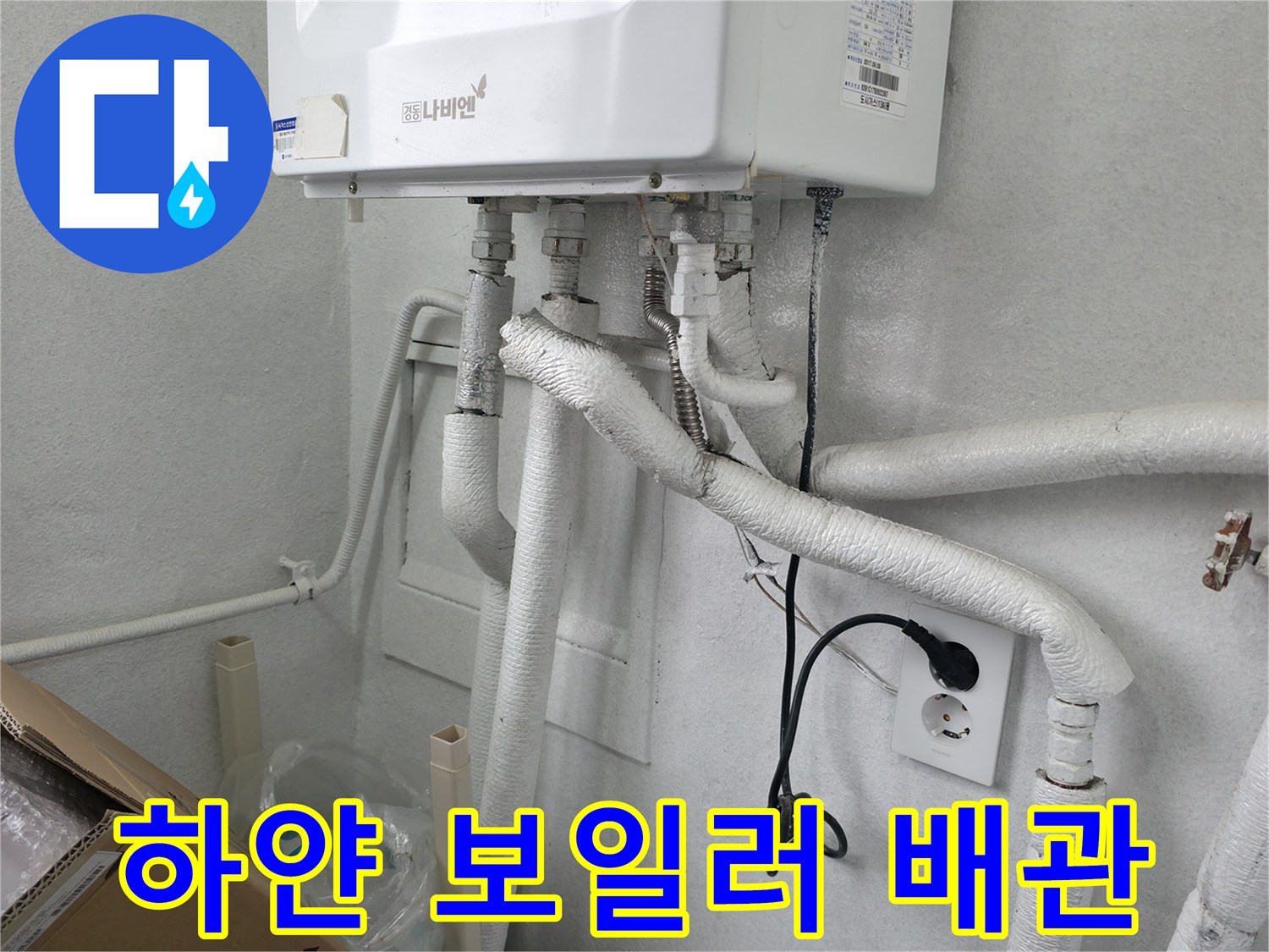 벽면에 설치된 하얀색 보일러와 연결 배관-배관 누수 진단 중