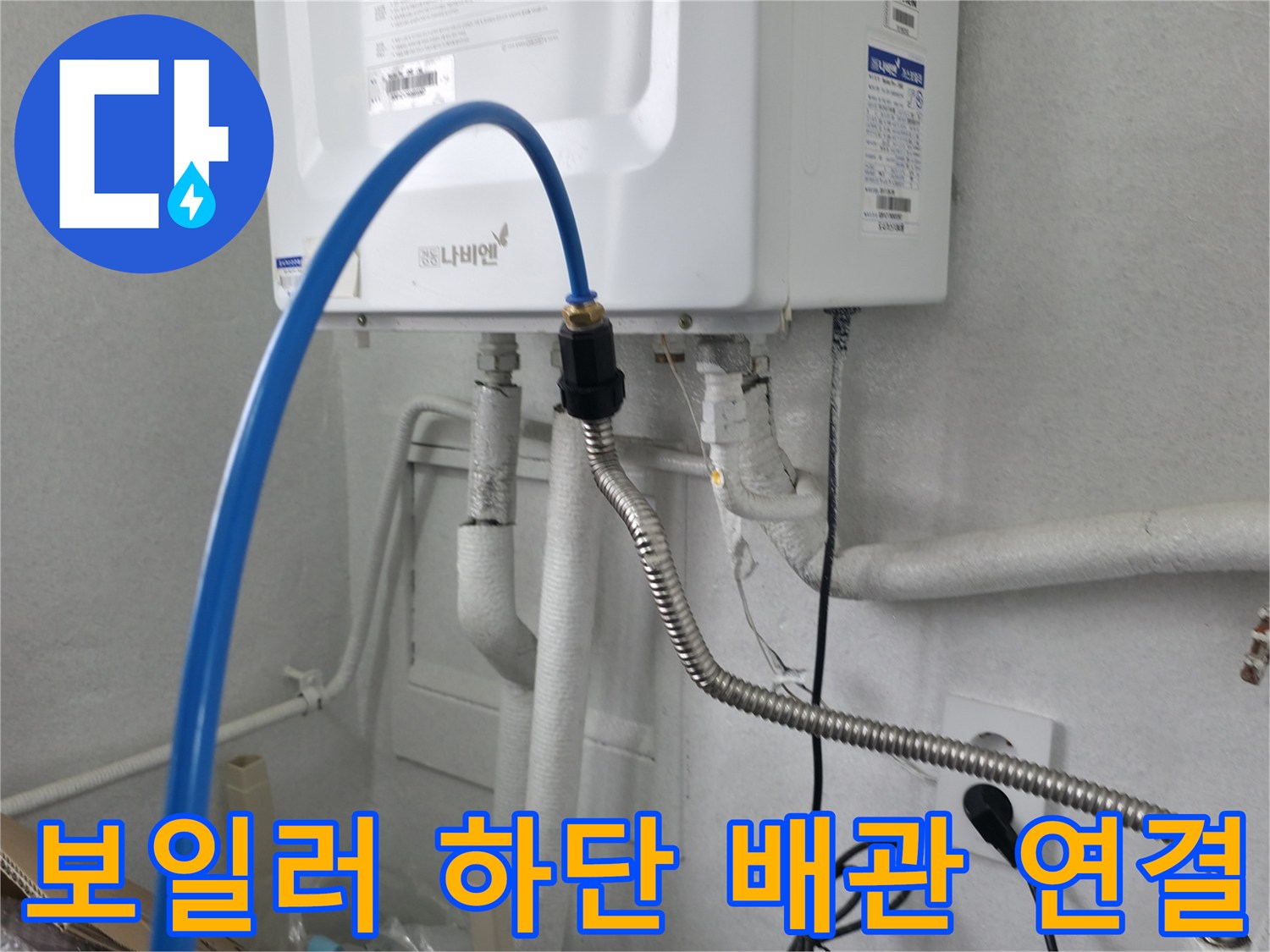 보일러 본체 아래쪽으로 뻗어 나온 파란색 호스와 주름관