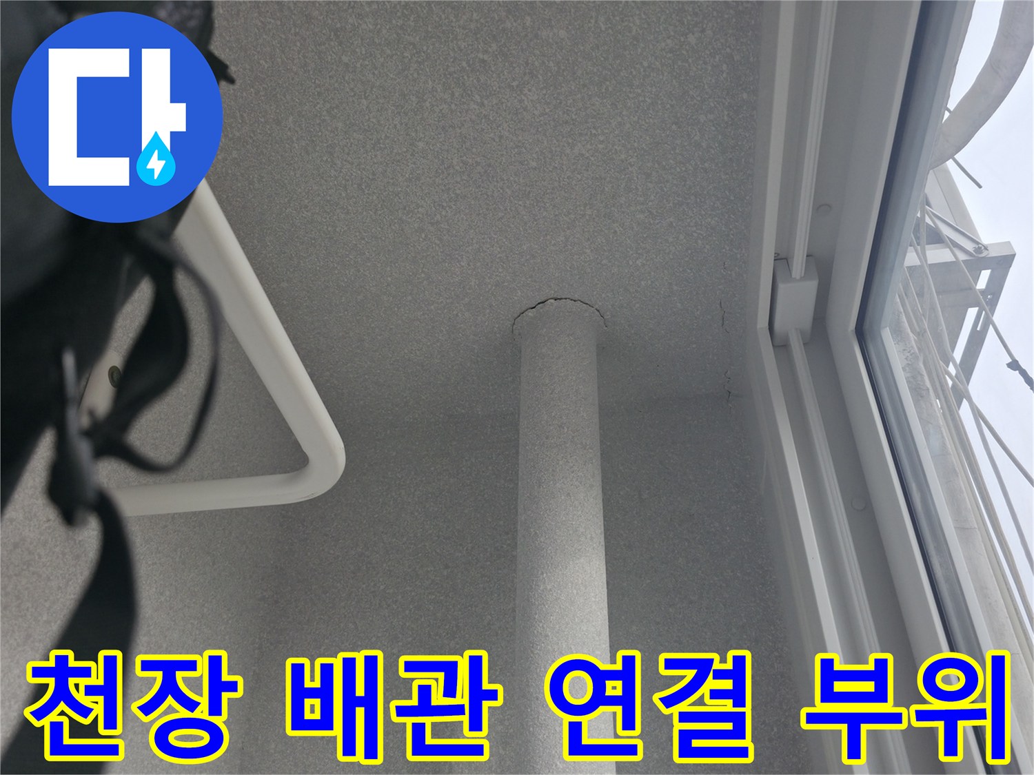 아파트 천장 내부의 수직 배관과 마감재 상태를 보여주는 사진입니다.