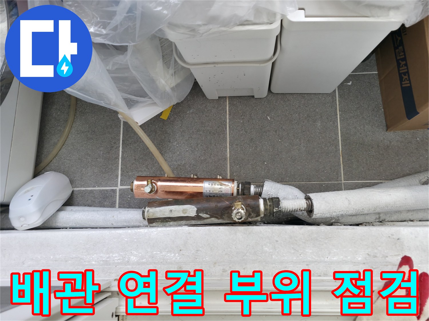 중계동-보일러실-배관-연결-커넥터-누수-부위