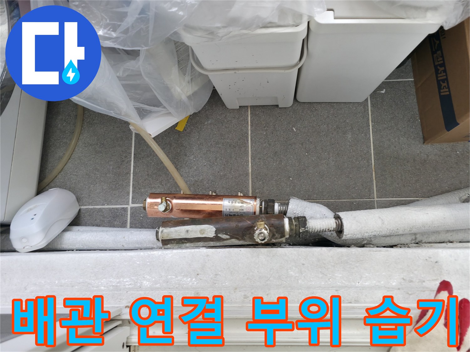 중계동 보일러실 배관의 물샘 흔적과 연결 부품 상태