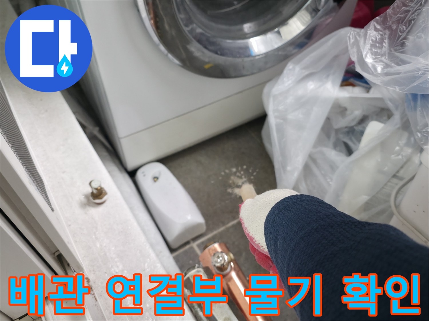 중계동-아파트-보일러실-배관-연결부-습기-상태