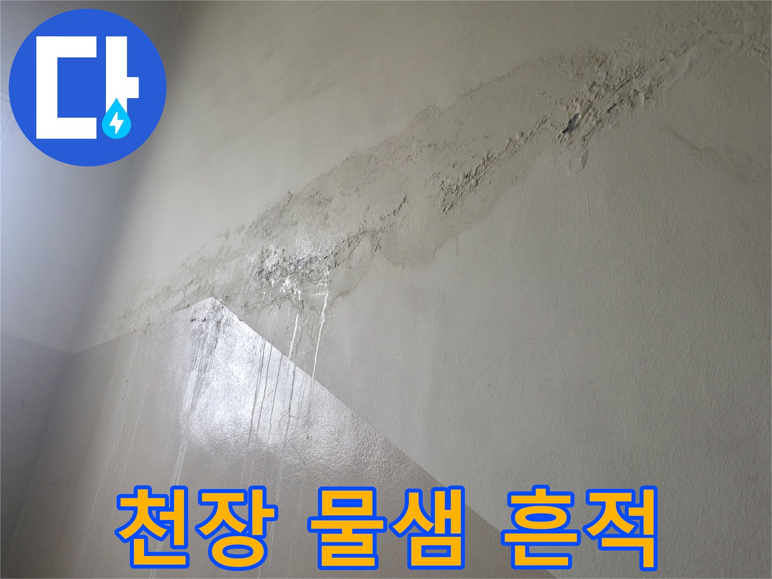 중계동 현장 내부-벽면 상단에 나타난 심한 변색 자국