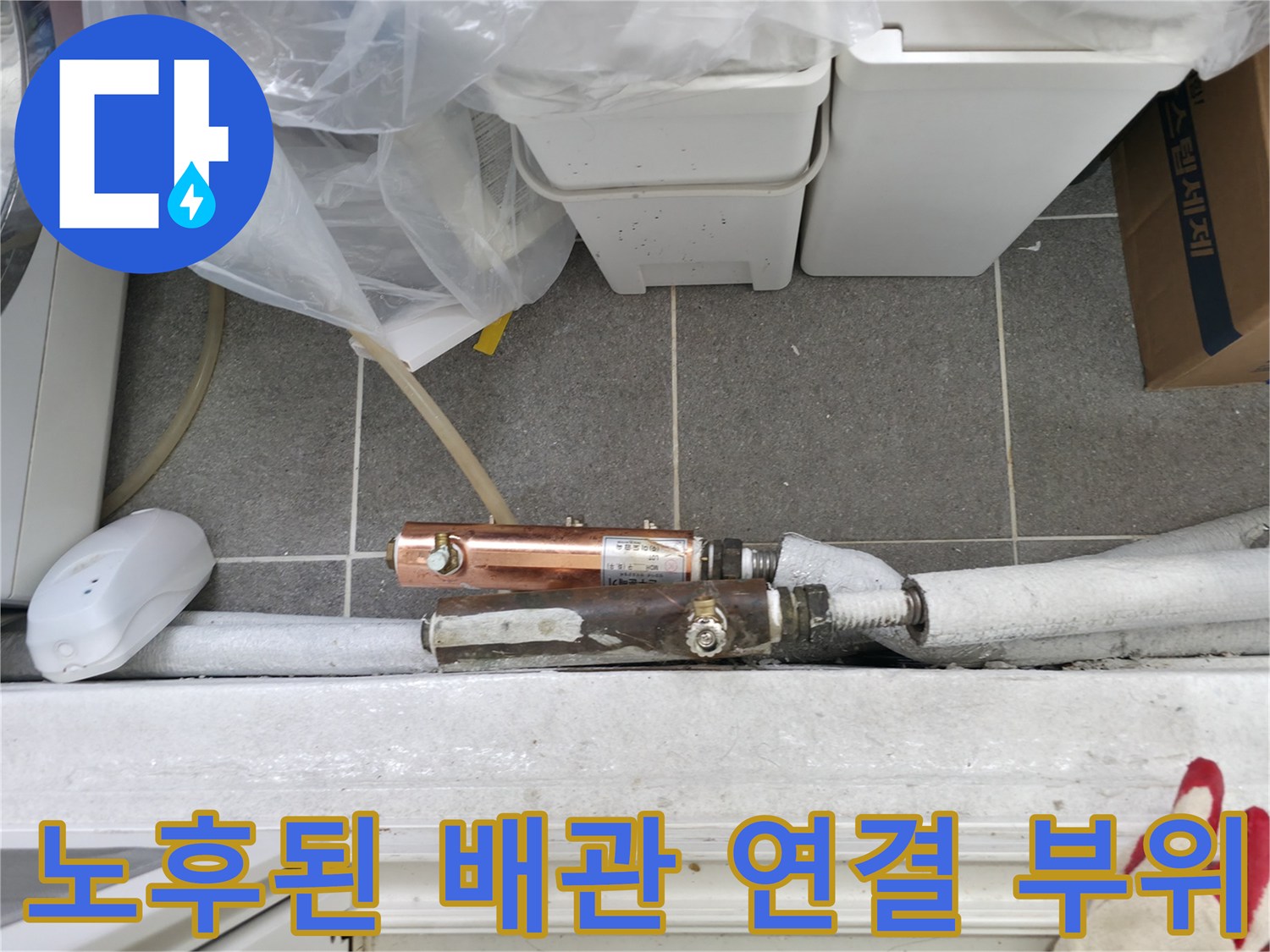 중계동 현장-물샘이 확인된 구리 배관 커넥터 부위