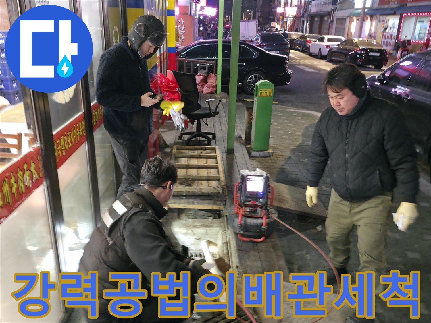고압 세척과 준설 장비를 활용해 배관 내 슬러지를 제거하는 전문 공사 현장