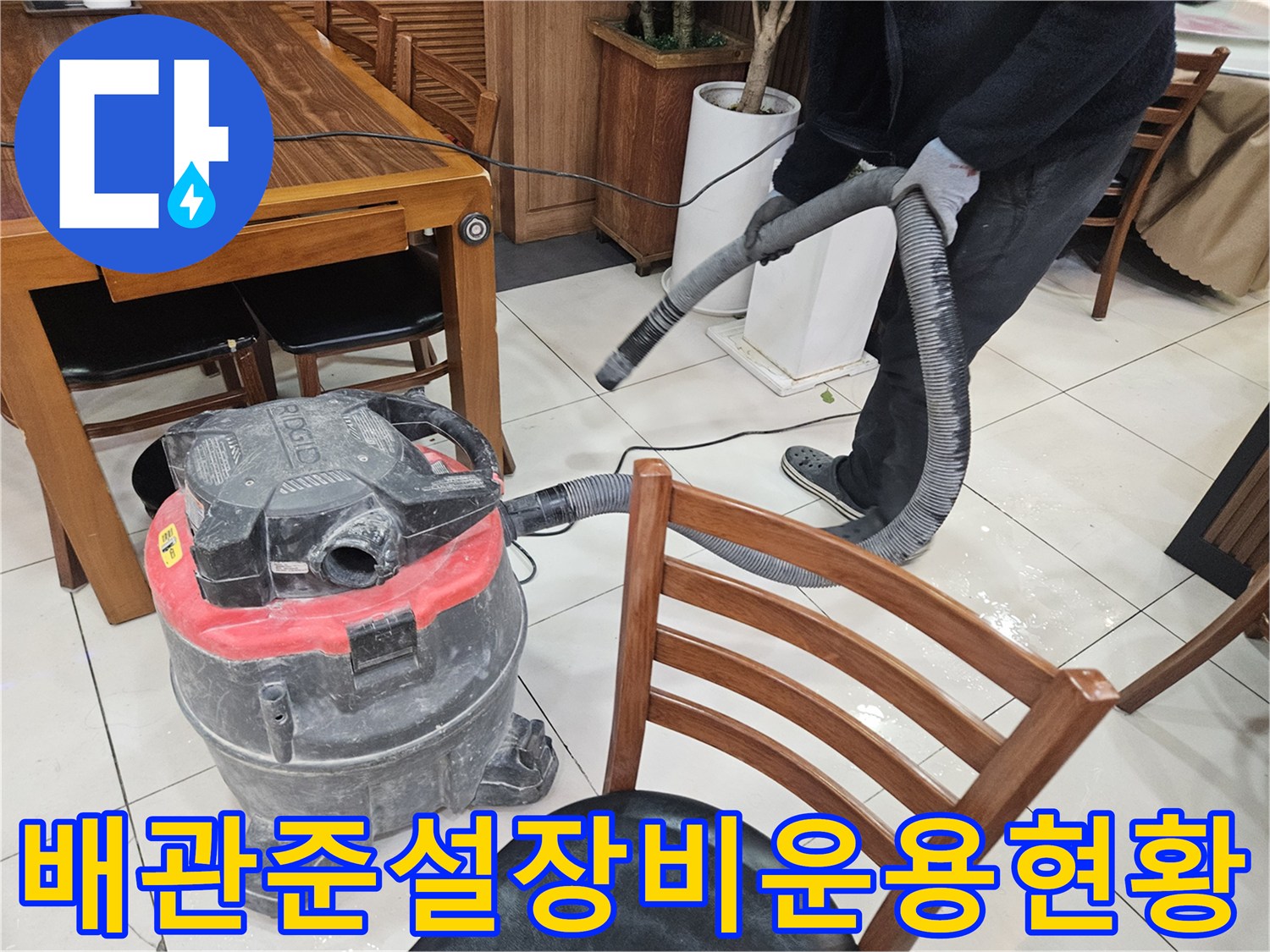 고압 세척기와 연결된 호스를 통해 배관 내 이물질을 제거하는 공사 현장