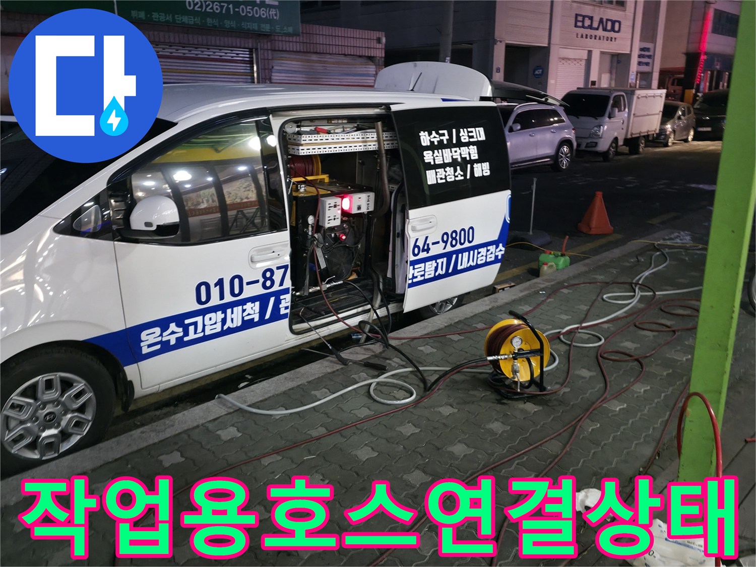 고압 세척을 위해 노면에 배치된 장비와 호스들