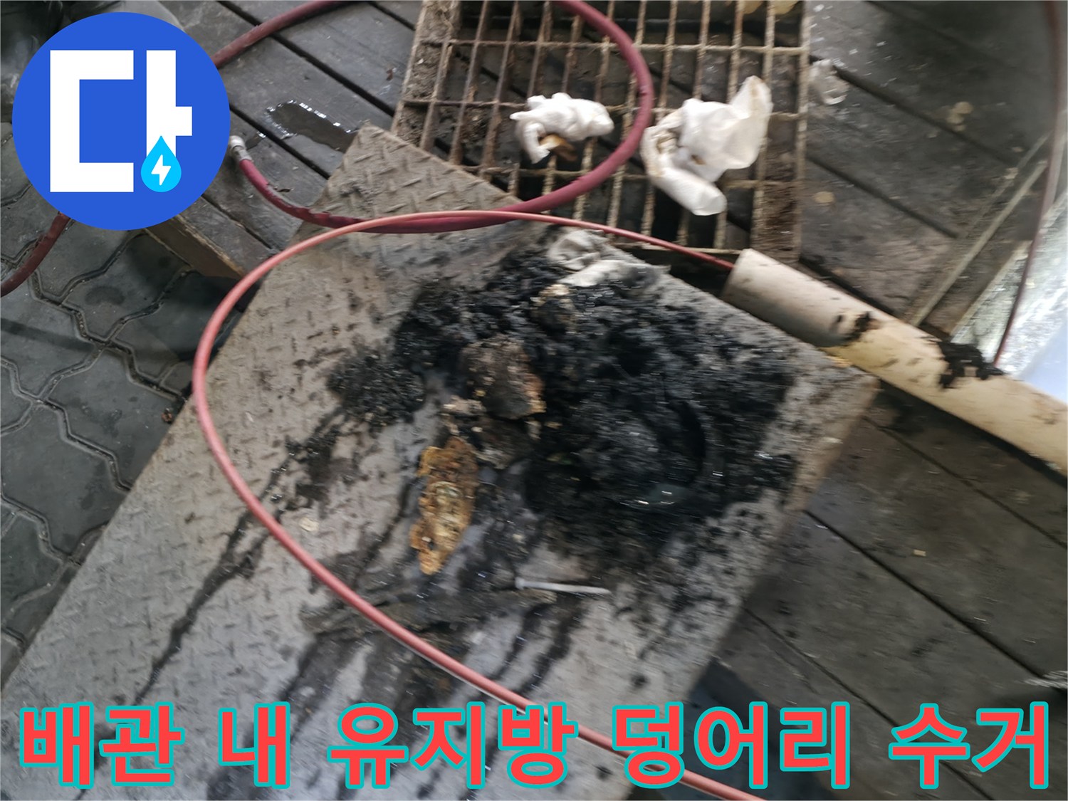 고압세척으로 제거한 배관 속 기름 슬러지와 오물들