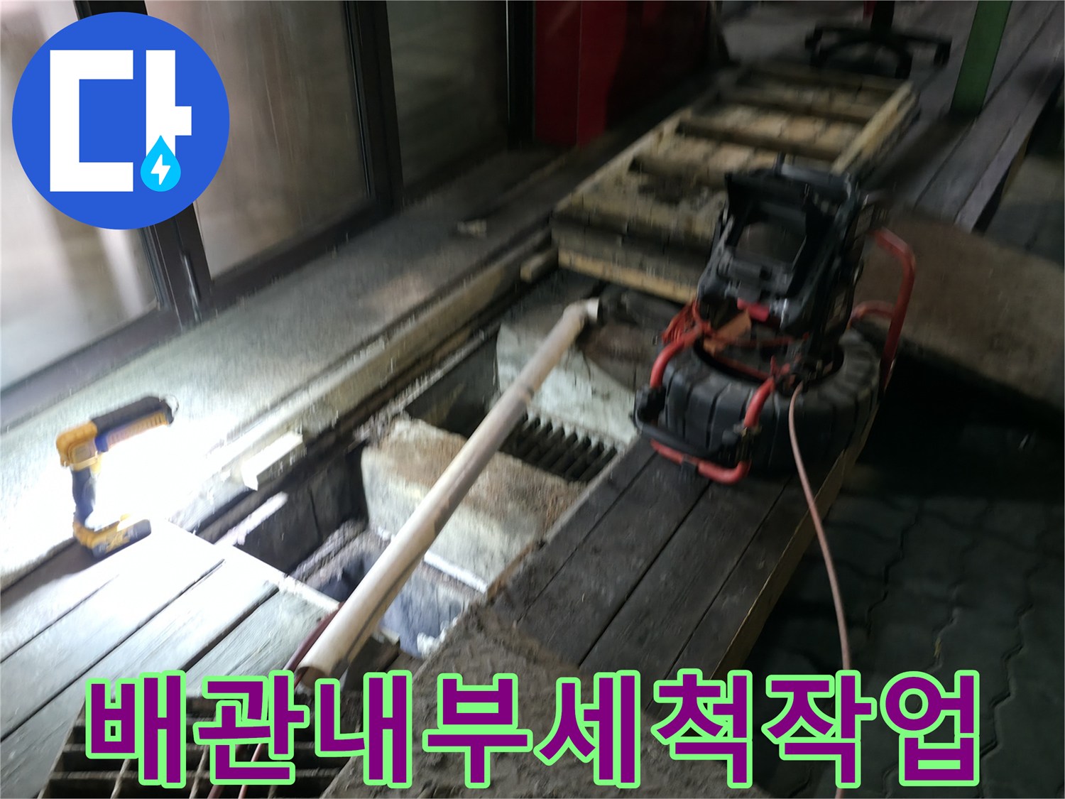고압_세척_호스_와_장비를_활용하여_막힌_배관을_청소하는_과정