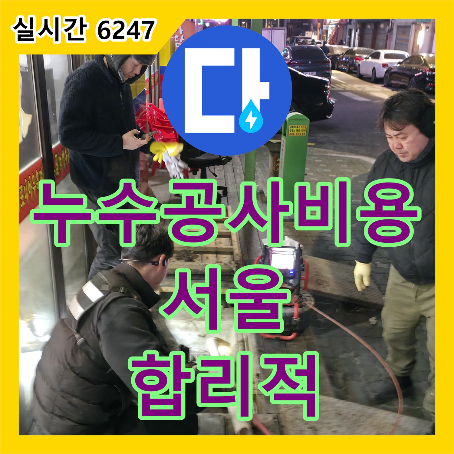 대림동 누수탐지, 신속 방문 및 최신 장비 이용 누수 공사 진행