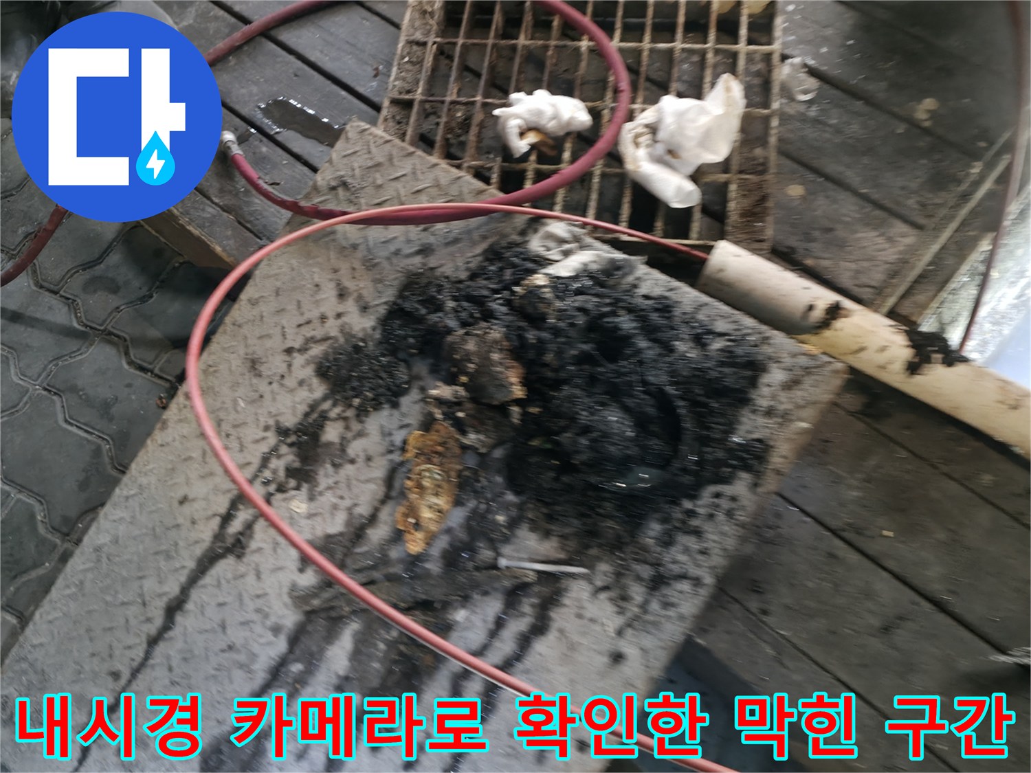 배관 내부에 쌓인 이물질을 내시경으로 파악하여 세척 계획을 수립합니다.