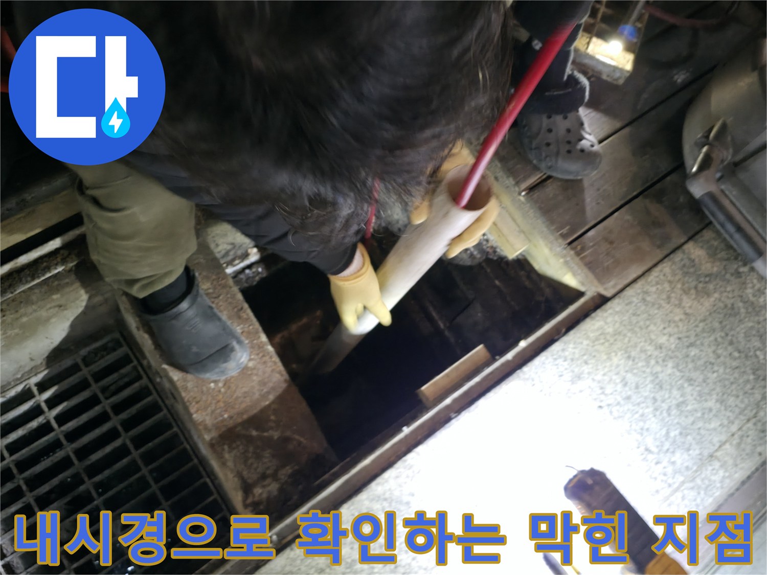 배관 내부의 슬러지 상태를 내시경 카메라로 실시간 모니터링함