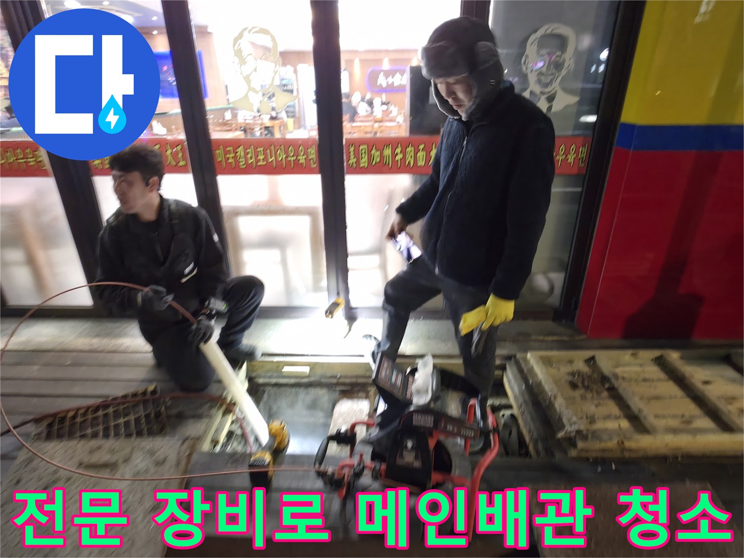 상가 건물 내 식당 하수구 역류를 해결하기 위해 고압 세척과 내시경을 활용하는 모습